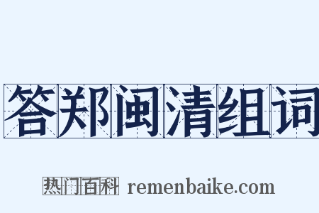 答郑闽清组词是什么意思的图片